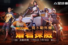 《星球：重啟》「熔岩探險系列活動」火熱登場！