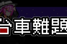 面對倫理問題該如何取捨？解謎冒險遊戲『台車難題』繁體中文版推出