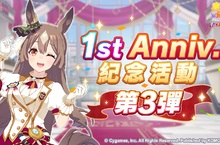 《賽馬娘Pretty Derby》繁體中文版一週年活動追加 「1st Anniversary活動第3彈」登場！
