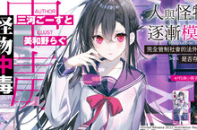 【輕小說】解放理性，回歸本能——《怪物中毒》第1集好評上市！