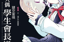 【漫畫】鍵空富燒全新作《戀愛自滅人偶 學生會長戀愛中》溫腥上市！