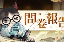 《忘川風華錄》問卷情報公開「嬴政」竟是萬人迷 教你手繪貓咪臉譜召喚名士！ 