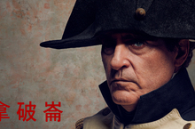 金獎搭檔繼【神鬼戰士】後再度合作 小丑瓦昆菲尼克斯飾演不朽傳奇【拿破崙】