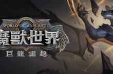《魔獸世界：巨龍崛起》10.1.5版本更新「時光裂痕」現已推出！