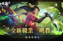 《劍俠情緣R》全新門派 明教參戰