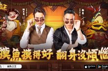 手遊《鹹魚之王》公開代言人無尊與鯰魚哥，同步釋出遊戲同名主題曲，邀請各路玩家一起high唱同樂！