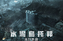 今夏最強災難鉅獻《水泥烏托邦：末日浩劫》 繼《與神同行》後韓國又一話題漫改電影將席捲全球