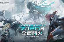 《塵白禁域》現已全球同步上線，與美少女們一起展開暢快驚艷的射擊戰鬥！