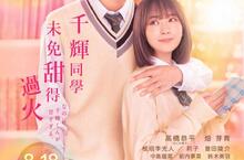 高橋恭平【千輝同學未免甜得過火】圓夢初主演化身少女漫畫男主角