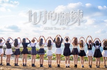 AKB48 Team TP第七張單曲《11月的腳鍊》數位版只在「Dolfan」獨家發售