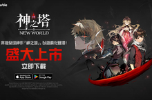 網石《神之塔：New World》全球隆重上市！
