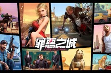 黑幫策略題材手遊《罪惡之城》雙平台預約活動全面啟動 準備展開你的全新幫派人生！