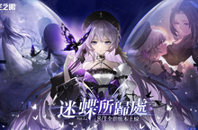 3D動作手遊《深空之眼》全新版本「迷蝶所歸處」正式上線！超人氣S級修正者暗星·赫爾登場！