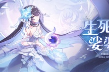 《崩壞3rd》推出6.8全新版本【生死娑婆】