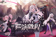3D動態指令RPG《依露希爾：星曉》8月3日開放Android刪檔付費測試，你將帶領歌斐爾劇團巡演啟程