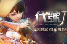 奇幻異世界革新MMORPG《代號J》本日展開封測募集，邀玩家搶先進入冒險之旅！
