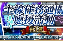 《Fate/Grand Order》繁中版兩大紀念活動限時開啟！