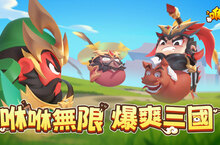 休閒三國手遊《咻咻三國》今日啟動事前預約！