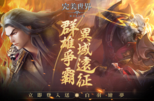 《完美世界M》全服城戰-異域遠征熱血開戰！ 立即登入送「白羽繪夢」時裝
