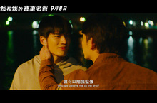 《我和我的賽車老爸》正式預告公開  温昇豪角色驚曝：我不是個好爸爸