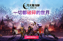 MMORPG《月光雕刻師：闇黑行者》在亞洲主要地區開始事前預約