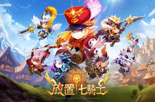 《放置七騎士》現已開放iOS裝置進行事前預約！