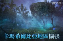 《黑色沙漠 MOBILE》推出「卡瑪希爾比亞 」地區擴張