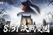 《慶餘年》手遊宣佈將於8月31日正式上線！ 公開大量遊戲玩法與系統介紹