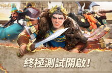 《文明與征服：Era of Conquest》終極測試今日正式開啟 代言人「吳宗憲」亮相！