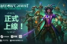 《暗影詭計：受詛咒的船員》正式上線