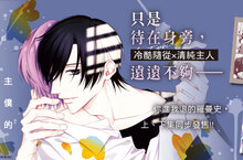 【輕小說】你進我退的羅曼史《主僕的戀愛博弈》上、下集同步發售！