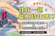 【漫畫】療癒心動的同居日常！《甜蜜分租生活》幸福登場❤