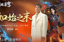 《鬥破蒼穹：怒火雲嵐》事前預約火熱進行中，攜手與歌手吳克群正式合作