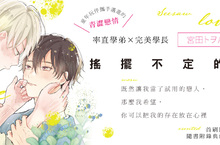 【漫畫】宮田トヲル《搖擺不定的單戀》，重逢開始的青澀戀情，甜蜜上市！