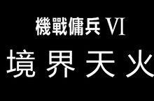 點燃那烈火，連同最後的餘燼！ 《機戰傭兵™VI 境界天火™》已於今日全球同步發售！