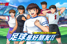 首款足球多人實時競技手遊《隊長小翼：最強王牌》台港澳發行確定！重燃童年的足球回憶!