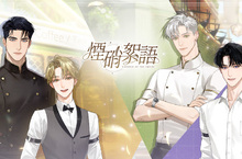 乙女向《煙硝絮語》國產自研戀愛手遊曝光 CBT 熱烈募集中
