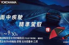 雨中疾馳，精準駕馭 橫濱輪胎9月購胎贈品活動開跑！