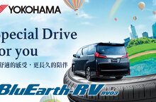 更舒適的感受 更長久的陪伴 YOKOHAMA BluEarth-RV RV03新品上市