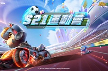 NEXON新賽季S21「運動會」更新！ 神之領域究級神車「海柏神」登場