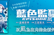 【漫畫】以凪為主角的全新外傳——《BLUE LOCK 藍色監獄 -EPISODE 凪-》第1集熱血上市！    