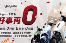 Gogoro 「好事再 0 」！全車系享 0 頭款、0 月租、0 利率、0 保養 購車再抽資費翻倍送，最高兩年免月租費
