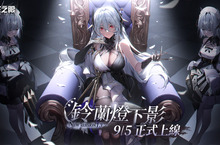 3D動作手遊《深空之眼》全新版本「鈴蘭燈下影」正式上線！御姐S級角色操偶師·黑帝斯登場！