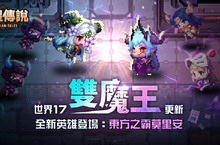 守望傳說推出世界17「雙魔王」、新英雄「莫里安」，還有免費50抽與精彩冒險伴相隨！