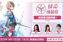 Wright Flyer Studios × Key 戲劇性RPG鉅獻《緋染天空 Heaven Burns Red》 9月7日(四)19:00播出官方節目「緋染情報局 Vol.18」！