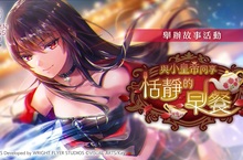 Wright Flyer Studios × Key 戲劇性RPG鉅獻《緋染天空 Heaven Burns Red》 舉辦新故事活動「與小皇帝同享恬靜的早餐」！ 新服裝戰術型態的SS柳美音、SS桐生美也登場！