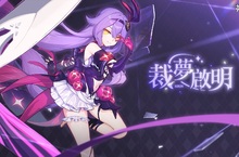 《崩壞3rd》將於9月14日推出新版本6.9【裁夢啟明】「奇蹟☆魔法少女」西琳，登場！