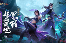 《天龍八部2》手遊年度新職業「星宿」將於9月21日詭譎降世！
