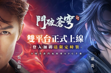 《鬥破蒼穹：怒火雲嵐》雙平台正式上線，登入即送限定時裝