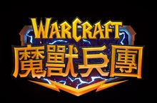 《魔獸兵團》Apple App Store預購正式開跑！